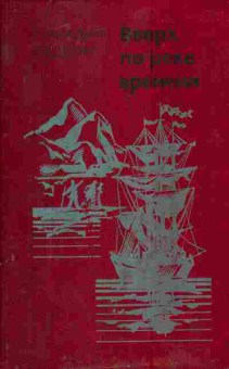 Книга Падерин Г. Вверх по реке времени, 11-4759, Баград.рф